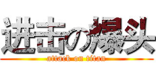 进击の爆头 (attack on titan)