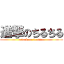 進撃のちるちる (attack on tirutiru)