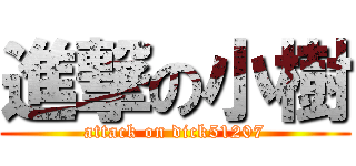 進撃の小樹 (attack on dick51207)