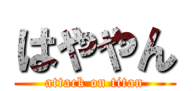 はややん (attack on titan)