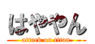 はややん (attack on titan)
