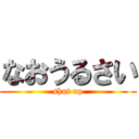 なおうるさい (shut up)