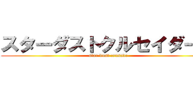 スターダストクルセイダース (star dust crusade)