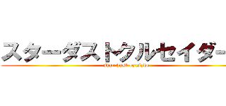 スターダストクルセイダース (star dust crusade)