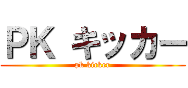ＰＫ キッカー (pk kicker)