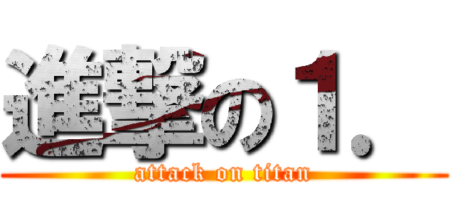 進撃の１． (attack on titan)