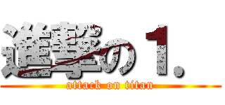 進撃の１． (attack on titan)