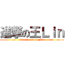 進撃の王Ｌｉｎ (attack on wong Lin)