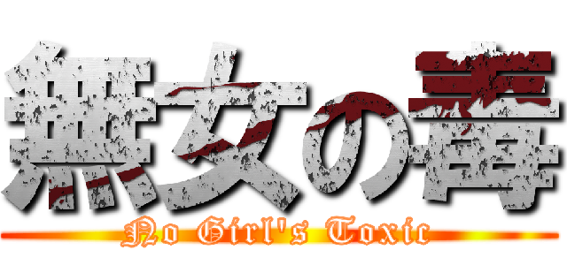 無女の毒 (No Girl\'s Toxic)