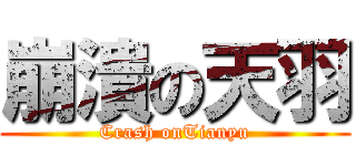 崩潰の天羽 (Crash onTianyu)