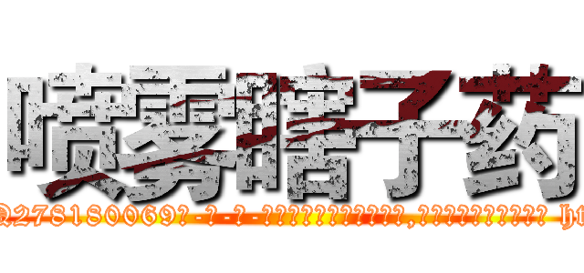 喷雾瞎子药 (喷雾瞎子药【电-186x2687x6963-Q278180069元-吉-药-业】我们做的是长期生意,靠的是老客户长期支持 http://sngk.net/5JZ9AB
)