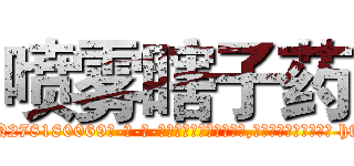 喷雾瞎子药 (喷雾瞎子药【电-186x2687x6963-Q278180069元-吉-药-业】我们做的是长期生意,靠的是老客户长期支持 http://sngk.net/5JZ9AB
)