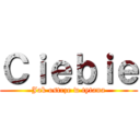 Ｃｉｅｂｉｅ (Jak ostrze w tytana)