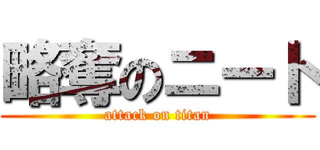 略奪のニート (attack on titan)