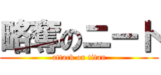 略奪のニート (attack on titan)