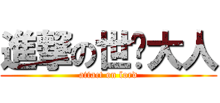 進撃の世长大人 (attact on lord)