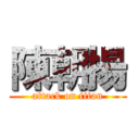 陳朝揚 (attack on titan)