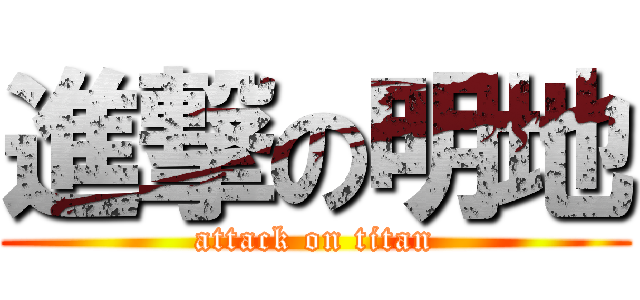 進撃の明地 (attack on titan)