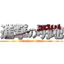 進撃の明地 (attack on titan)