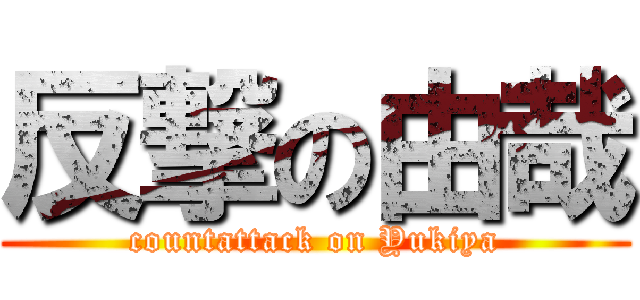 反撃の由哉 (countattack on Yukiya)