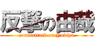 反撃の由哉 (countattack on Yukiya)