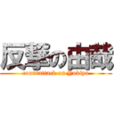 反撃の由哉 (countattack on Yukiya)