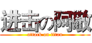 进击の阿敬 (attack on titan)