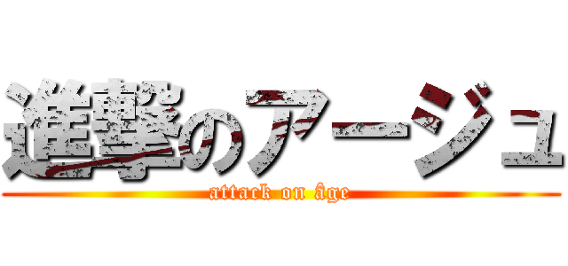 進撃のアージュ (attack on âge)