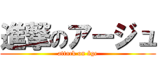 進撃のアージュ (attack on âge)