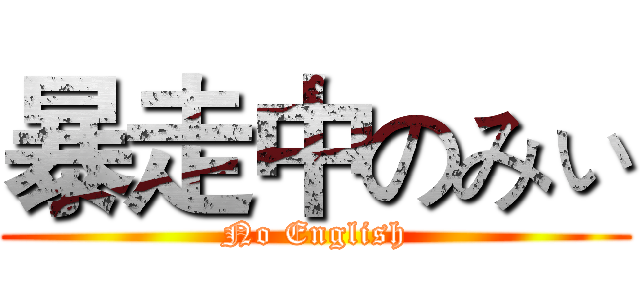 暴走中のみぃ (No English)