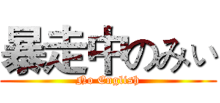 暴走中のみぃ (No English)