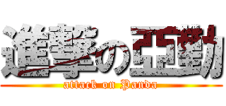 進撃の亞勤 (attack on Panda)