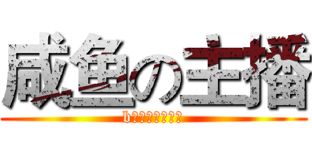 咸鱼の主播 (b站游戏彩笔直播)