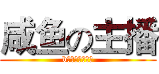 咸鱼の主播 (b站游戏彩笔直播)