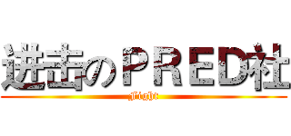 进击のＰＲＥＤ社 (Fight)