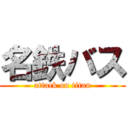 名鉄バス (attack on titan)