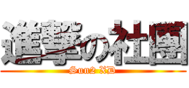 進撃の社團 (Sun2 XD)