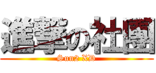 進撃の社團 (Sun2 XD)