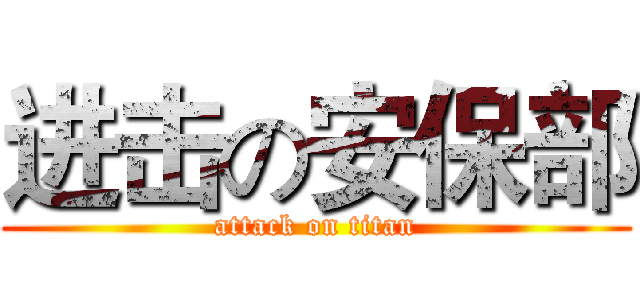 进击の安保部 (attack on titan)