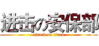 进击の安保部 (attack on titan)
