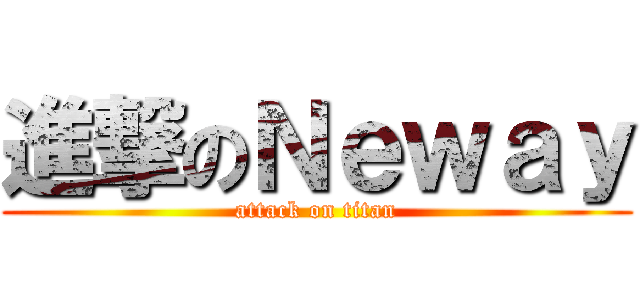 進撃のＮｅｗａｙ (attack on titan)