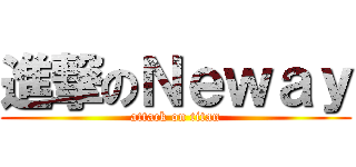 進撃のＮｅｗａｙ (attack on titan)