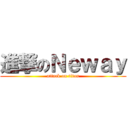 進撃のＮｅｗａｙ (attack on titan)