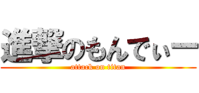 進撃のもんでぃー (attack on titan)