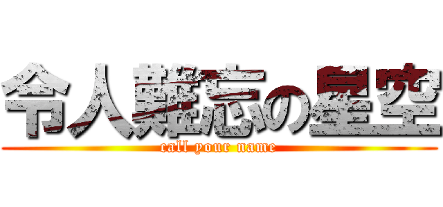 令人難忘の星空 (call your name)