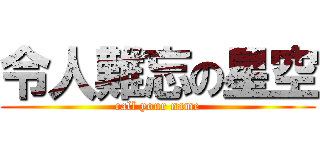 令人難忘の星空 (call your name)