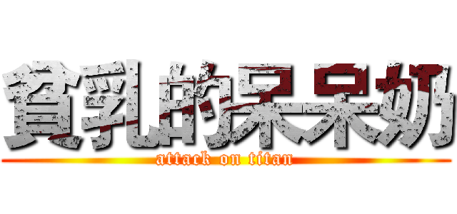 貧乳的呆呆奶 (attack on titan)