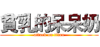 貧乳的呆呆奶 (attack on titan)