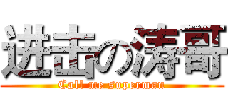 进击の涛哥 (Call me superman)