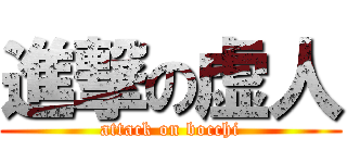 進撃の虚人 (attack on bocchi)